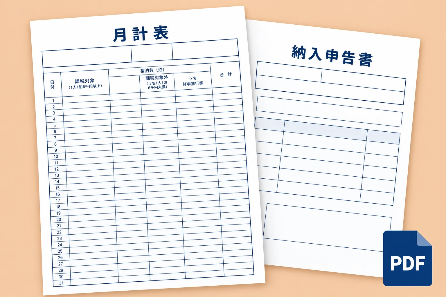 月計表と納入申告書を並べた帳票のイメージ